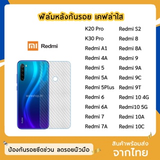 ฟิล์มหลัง Redmi ฟิล์มเคฟล่า แบบใส Redmi10 Redmi6A Redmi8 Redmi8A Redmi9 Redmi9A Redmi9C Redmi9T  K20Pro K30PRo RedmiS2