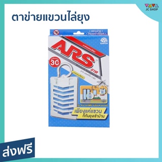 ตาข่ายแขวนไล่ยุง ARS ไล่ยุงอย่างได้ผล ไม่ต้องฉีดพ่น อาท แฮงค์กิ้ง การ์ด hanging guard - ตาข่ายกันยุง ตาข่ายไล่ยุง