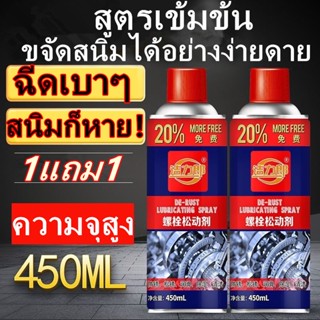 450ML น้ำยาล้างสนิม ทำความสะอาดผิวโลหะ (น้ำยาขัดสนิมรถยน น้ำยาทำความสะอาดสนิม สเปย์ขจัดคราบสนิม น้ำยาขัดสนิมรถ )