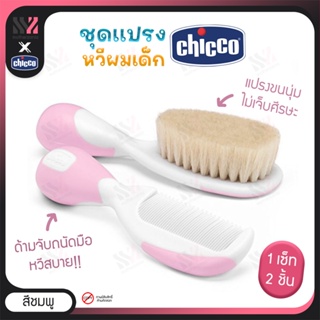 [CC-COMB] ชุดหวีสำหรับเด็ก Chicco Brush &amp; Comb Hygiene ขนแปรงนุ่ม กระตุ้นการไหลเวียนเลือด ด้ามจับแข็งแรง จับได้ถนัดมือ