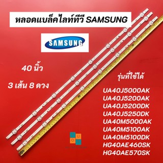 หลอดแบล็คไลท์ทีวี SAMSUNG 40 นิ้ว LED Backlight SAMSUNG รุ่นที่ใช้ได้ UA40J5000AK UA40J5200AK UA40J5200DK UA40J5250DK