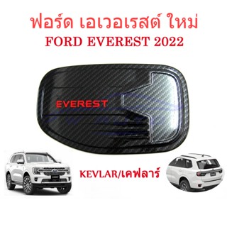 (1อัน เคฟล่า โลโก้แดง) ครอบฝาถังน้ำมัน ฟอร์ด เอเวอเรส 2022 2023 2024 Ford Everest ฝาถังน้ำมัน เอเวอเรสต์ Kevlar