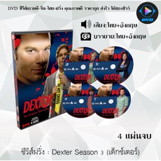 ซีรีส์ฝรั่ง Dexter Season 3 (เด็กซ์เตอร์) : 4 แผ่นจบ (พากย์ไทย+ซับไทย)