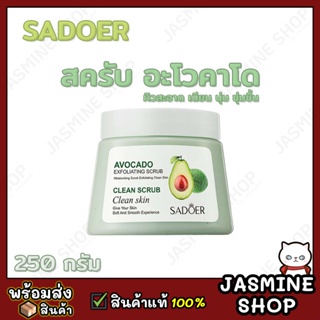 SADOER EXFOLIATING SCRUB สครับอะโวคาโด ผิวเนียน นุ่ม ชุ่มชื้น 250กรัม