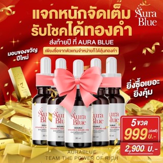 ส่งฟรี โปรสุดคุ้ม 5 ขวด aurablue  เซรั่มออร่าบูล AURA BLUE  VitaminC Serum +HYA (HYA7) aurablue