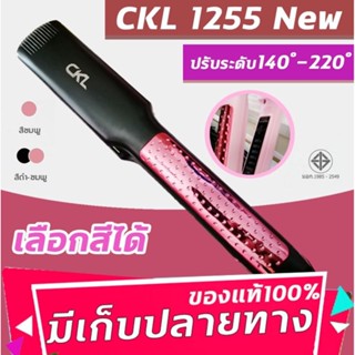 CKL1255 หนีบช่าง 🔥เลือกสีได้🔥 เครื่องหนีบผมที่หนีบผม เครื่องรีดผม แผ่นเซรามิค ปรับอุณหภูมิได้ 5 ระดับ เครื่องหนีบผม