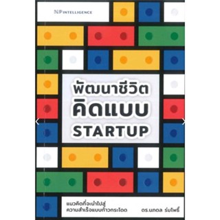 พัฒนาชีวิต คิดแบบ Start up หนังสือมือสองสภาพดี