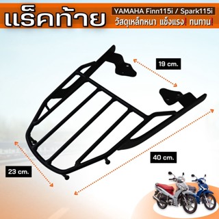 เหล็กหนาโครต ตะเเกรงท้าย Yamaha Finn 115i / spark 115i เหล็กหนาตรงรุ่น