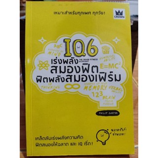 IQ6 เร่งพลังสมองฟิต ฟิตพลังสมองเฟิร์ม/หนังสือมือสองสภาพดี