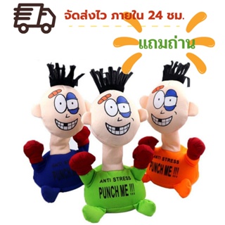 พร้อมส่ง ของเล่นตุ๊กตา แถมถ่าน ตุ๊กตาโดนต่อยแก้เครียด Punch Me Doll ตุ๊กตามีเสียง ตุ๊กตาเต้น ของเล่นคลายเครียด ของเล่น f