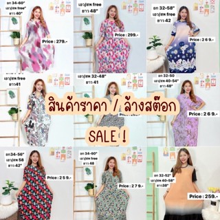 SALE SALE ลดราคา ชุดเดรสสินค้าราคาพิเศษ เดรสยืดชุดเดรสน่ารัก ชุดออกงาน ชุดคลุมท้องชุดใส่ทำงานชุดแฟชั่น ชุดเที่ยวทะเล