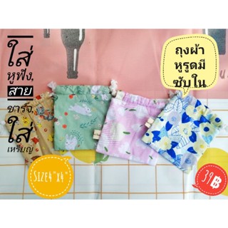 สินค้าใหม่!!ถุงผ้าขนาดเล็ก​ มีซับในผ้าลายเดียวกันทั้งใบถุงผ้าหูรูดsize4x4นิ้วงานแฮนด์เมค​พร้อมส่ง