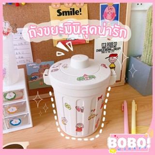 BOBO SHOP ถังขยะขนาดเล็ก ถังขยะมีฝาปิด ถังขยะสีขาวD.I.Y ถังใส่อุปกรณ์การเรียน ถังใส่เครื่องเขียน