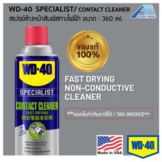 WD-40 Specialist® Contact Cleaner ขนาด 360 ml. สเปรย์ล้างหน้าสัมผัสทางไฟฟ้า ทำความสะอาดคราบน้ำมัน คราบเขม่า WD40