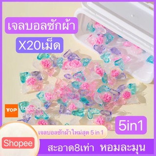 5-in-1 set 20เม็ด เจลบอลซักผ้า เจลซักผ้าสูตรเข้มข้น  หมอ สอาด ปลอดภัย พร้อมส่ง