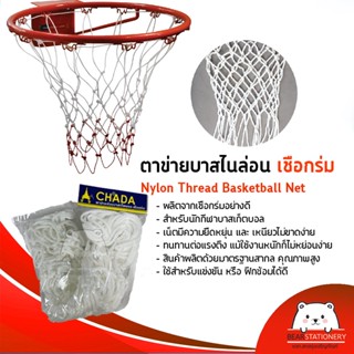 ตาข่ายบาสเกตบอล เชือกร่ม Nylon Thread Basketball Net (ขายเป็นคู่)