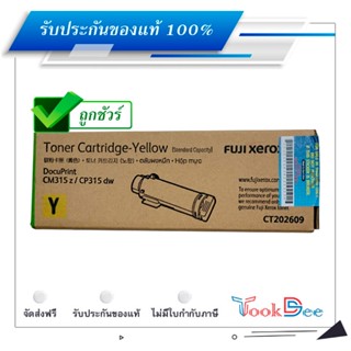 Fuji Xerox CT202609 ตลับหมึกโทนเนอร์ ของแท้ Yellow Original Toner Cartridge