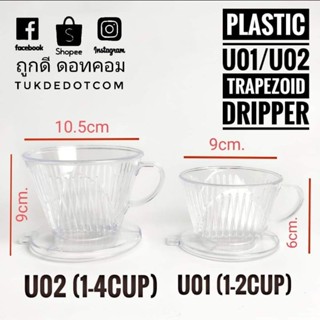 Dripper​ plastic ดริปเปอร์ กรวยพลาสติกชงกาแฟ ทรงคางหมู  Trapezoid Plastic Coffee Dripper แก้วดริป ดริปเปอร์ พลาสติก สีใส