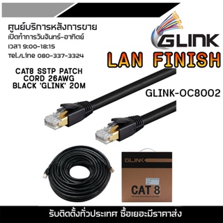 GLINK LAN FINISH GLINK-OC8002 CAT8 SSTP PATCH CORD 26AWG BLACK GLINK 20M