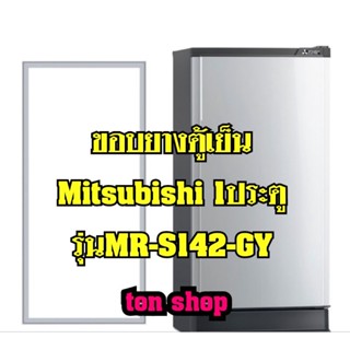 ขอบยางตู้เย็น Mitsubishi 1ประตู รุ่นMR-S142-GY