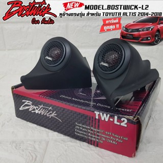 หูช้างเสียงแหลมตรงรุ่น TOYOTA ALTIS 2014-2018  ประกอบเข้ากับ BOSTWICK-L2 BLACK