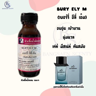 หัวเชื้อน้ำหอมแท้100%กลิ่น BURY ELY M เบอรี่อีลี่เอ็ม ขนาด 30  ML (Mr. Burberry Element)