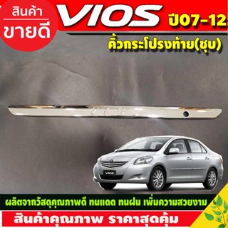 คิ้วฝากระโปรงท้าย คิ้วท้าย ชุบโครเมี่ยม (มีโลโก้VIOS)โตโยต้า วีออส Toyota Vios 2007 - 2009  (A)