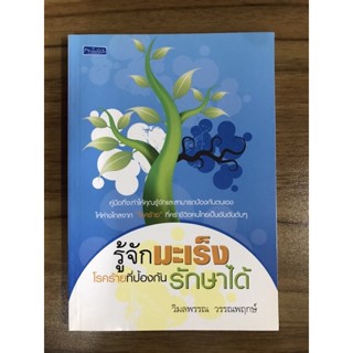 หนังสือรู้จักมะเร็งโรคร้ายที่ป้องกันรักษาได้