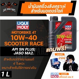 LIQUI MOLY MOTORBIKE 4T SCOOTER RACE 10W40 1 ลิตร น้ำมันเครื่องสังเคราะห์แท้ PAO100% สำหรับรถมอเตอร์ไซค์เกียร์ออโตเมติก