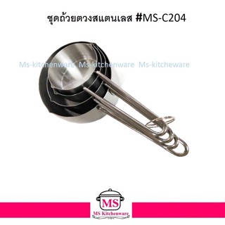 US ชุดถ้วยตวง สเตนเลส ชุด 4 ชิ้น / ชุด MSC-204 ตราUS  ถ้วยตวง ตวงของแห้ง ของเหลว