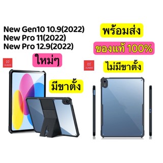 XUNDD  ของแท้ เคสใสกันรอย มีขาตั้งในตัว New Gen10 10.9(2022)/Pro 11(2022)/Pro 12.9(2022) เคสกันกระแทก พร้อมส่ง