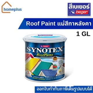 Beger Synotex *แม่สี* สีทาหลังคา สีทากระเบื้องหลังคาเบเยอร์ ซินโนเท็กซ์ รูฟเพ้นท์  (1แกลลอน / 3.785ลิตร)