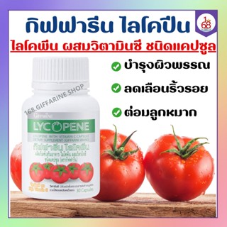 ไลโคปีน ไลโคพีน กิฟฟารีน สารสกัดจากมะเขือเทศ LYCOPENE GIFFARINE บำรุงผิวพรรณ ลดเลือนริ้วรอย ต่อมลูกหมาก