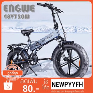 ENGWE จักรยานเสือภูเขาไฟฟ้า 20 นิ้ว จักรยานไฟฟ้าพับได้ 3 โหมด 750w แบต 12.8Ah W BIG POWER EBIKE แบตเตอรี่ IPX6