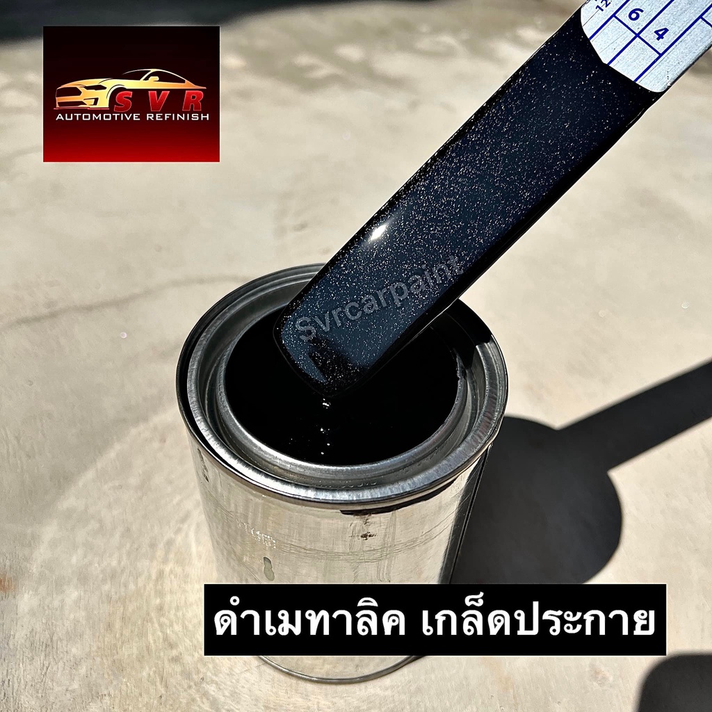 สีพ่นรถยนต์ สีดำเมทาลิค เกล็ดประกาย (รองพื้นเทา2kทั่วไป) สี2k สีพ่นมอเตอร์ไซค์ Svrpaintshop