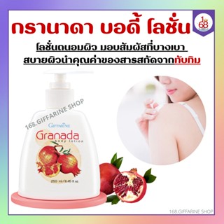 กรานาดา บอดี้ โลชั่น โลชั่นทับทิม กิฟฟารีน Granada Body Lotion GIFFARINE โลชั่นกิฟฟารีน