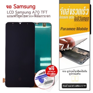 จอ Samsung A70 TFT แถมฟรีชุดไขควง