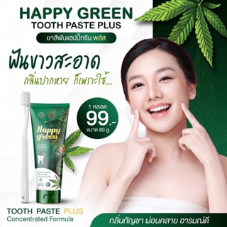 ✅ส่งฟรี ของแท้💯ยาสีฟัน HAPPY GREEN ฟันขาวสะอาด ลดกลิ่นปาก tooth paste plus พร้อมส่ง สั่งด่วนน