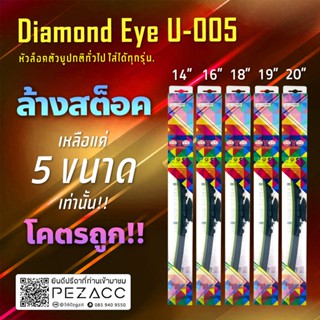 โล๊ะสต้อก !!! ใบปัดน้ำฝน diamond eye u-005 มีเเค่ 5 size (ราคาต่อใบ) ตะขอตัวยูปกติใส่ได้กับรถทุกรุ่นทั่วไป