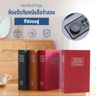 ตู้นิรภัยรูปหนังสือ กล่องแอบเงิน พจนานุกรมหนังสือความ ตู้นิรภัย ตู้เซฟ Safe Box Book