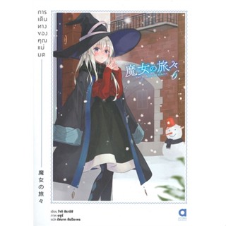 [สินค้าพร้อมส่ง] มือหนึ่ง หนังสือ การเดินทางของคุณแม่มด เล่ม 6