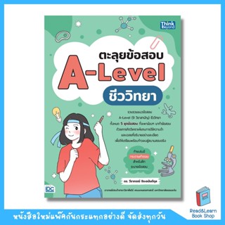 ตะลุยข้อสอบ A-Level ชีววิทยา (Think Beyond : IDC)