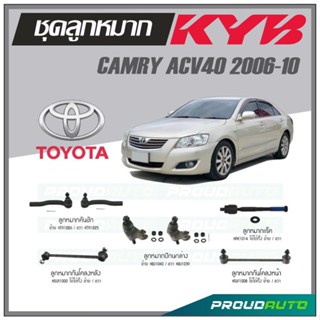 KYB ลูกหมาก TOYOTA CAMRY ACV40 2006-2010 ลูกหมากแร็ค,ลูกหมากคันชัก,ลูกหมากกันโคลงหน้า/หลัง,ลูกหมากปีกนกล่าง