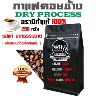 กาแฟ ดอยช้าง อาราบิก้า 100% DRY PROCESS 250g คั่วอ่อน/กลาง/เข้ม/เข้มมาก เมล็ดกาแฟ คั่วบด บรรจุถุงวาล์ว กลิ่นหอม CC