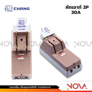 คัทเอาท์ช้าง 2P/ 30A , 60A , 100A / สะพานไฟ คัทเอาท์2สาย ช้าง พร้อมฟิวส์ CHANG ✅