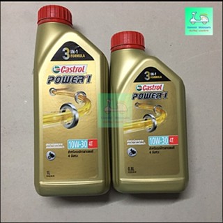 น้ำมันเครื่อง Castrol Power1 - 10W-30 4T ขนาด 0.8 ลิตร / ขนาด 1 ลิตร  - ( สำหรับใส่รถมอเตอร์ไซค์ 4 จังหวะ )