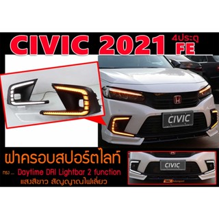 CIVIC 2021 FE (4ประตู) ฝาครอบสปอร์ตไลท์ ฝาครอบไฟตัดหมอก Daytime DRl Lightbar 2 function แสงสีขาว พร้อมสัญญาณไฟเลี้ยว