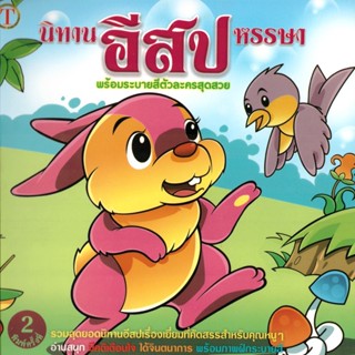 2u หนังสือ นิทานอีสปหรรษา ผู้เขียน: วัชรินทร์ เรียม