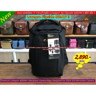 Item ยอดนิยม !!! กระเป๋ากล้อง Lowepro Flipside 400AW II สีดำ ราคาถูก ใส่ขาตั้งกล้องและโน้ตบุ้คได้ มือ 1