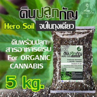 ดินปลูกกัญชา สายเขียว-สมุนไพร Super soil 420 Potting mix auto Flower (5Kg) จบในดินเดียว หลังเพาะกล้า-เร่งใบ-เร่งดอก